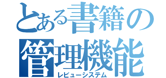 とある書籍の管理機能（レビューシステム）