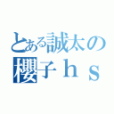 とある誠太の櫻子ｈｓｈｓ（）