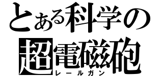 とある科学の超電磁砲（レールガン）