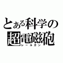 とある科学の超電磁砲（レールガン）