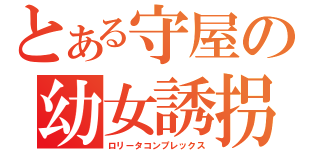 とある守屋の幼女誘拐（ロリータコンプレックス）