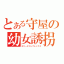 とある守屋の幼女誘拐（ロリータコンプレックス）