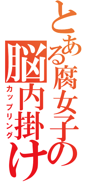 とある腐女子の脳内掛け算（カップリング）