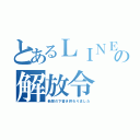 とあるＬＩＮＥの解放令（新聞の下書き終わりました）