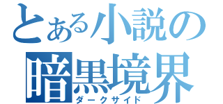 とある小説の暗黒境界（ダークサイド）