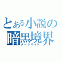 とある小説の暗黒境界（ダークサイド）