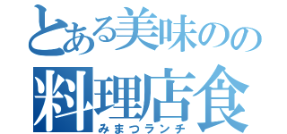 とある美味のの料理店食（みまつランチ）