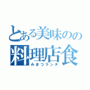 とある美味のの料理店食（みまつランチ）