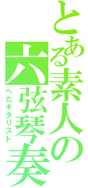 とある素人の六弦琴奏Ⅱ（へたギタリスト）