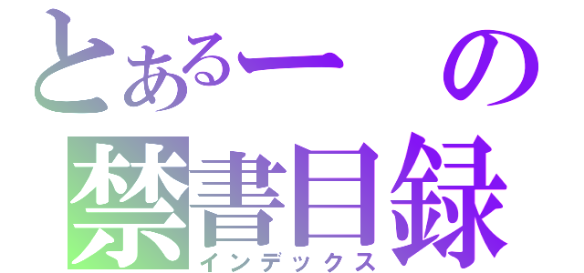 とあるーの禁書目録（インデックス）