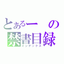 とあるーの禁書目録（インデックス）