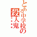 とある中学校の殺人鬼（玉造直樹）