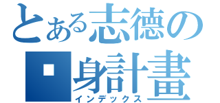 とある志德の瘦身計畫（インデックス）