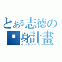 とある志德の瘦身計畫（インデックス）