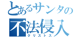 とあるサンタの不法侵入（クリストス）