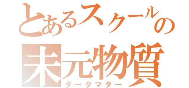 とあるスクールの未元物質（ダークマター）