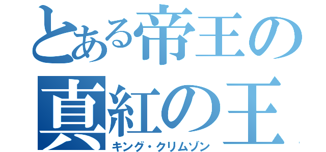 とある帝王の真紅の王（キング・クリムゾン）