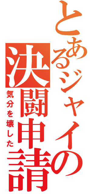 とあるジャイの決闘申請（気分を壊した）