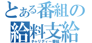 とある番組の給料支給（チャリティー番組）