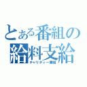 とある番組の給料支給（チャリティー番組）