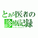 とある医者の診療記録（Ｄｒ．ＲｉＯ'ｓ Ｄｉｓｃｕｓｓｉｏｎ）