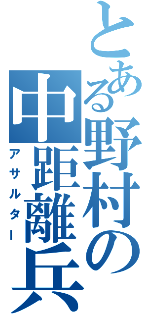 とある野村の中距離兵（アサルター）