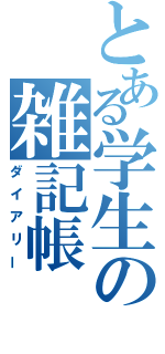 とある学生の雑記帳（ダイアリー）