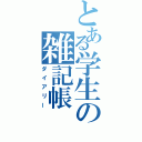 とある学生の雑記帳（ダイアリー）