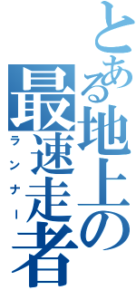 とある地上の最速走者（ランナー）