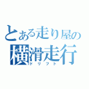 とある走り屋の横滑走行（ドリフト）