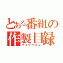 とある番組の作製目録（ワクワクさん）