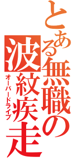 とある無職の波紋疾走（オーバードライブ）