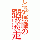 とある無職の波紋疾走（オーバードライブ）