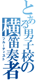 とある男子校の横笛奏者（フルーティスト）