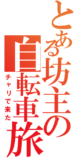 とある坊主の自転車旅（チャリで来た）