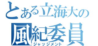 とある立海大の風紀委員（ジャッジメント）