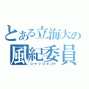 とある立海大の風紀委員（ジャッジメント）