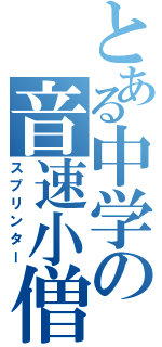 とある中学の音速小僧（スプリンター）