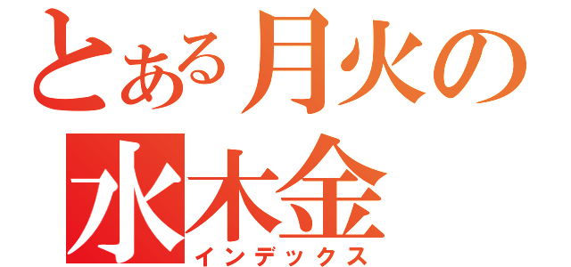 とある月火の水木金（インデックス）