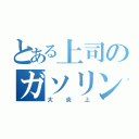 とある上司のガソリン散布（大炎上）