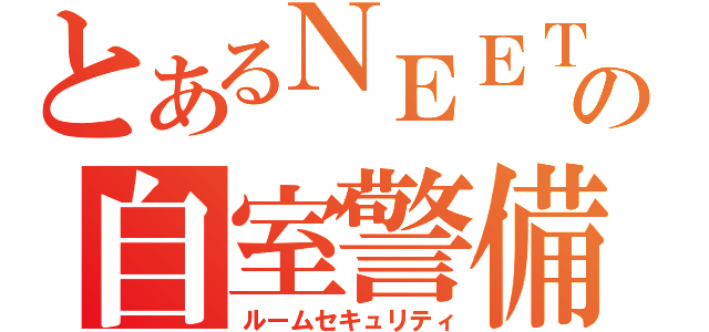 とあるＮＥＥＴの自室警備（ルームセキュリティ）