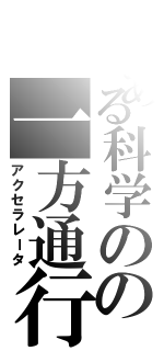 とある科学のの一方通行（アクセラレータ）