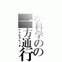 とある科学のの一方通行（アクセラレータ）