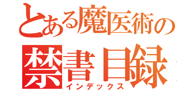 とある魔医術の禁書目録（インデックス）