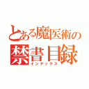 とある魔医術の禁書目録（インデックス）