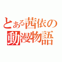 とある茜依の動漫物語（）