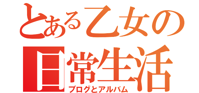 とある乙女の日常生活（ブログとアルバム）