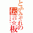 とあるみぞれの伝言☆板（お気軽に！）