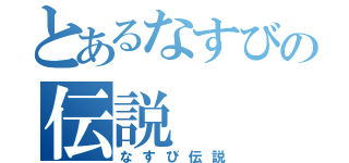 とあるなすびの伝説（なすび伝説）