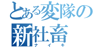 とある変隊の新社畜（ナイキ）